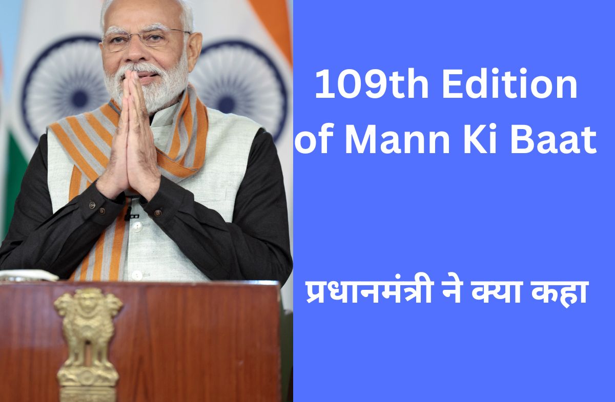 109th Edition of Mann Ki Baat प्रधानमंत्री ने क्या कहा