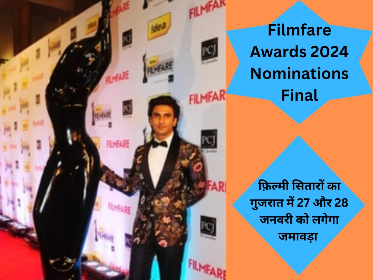 Filmfare Awards 2024 Nominations Final : फ़िल्मी सितारों का गुजरात में 27 और 28 जनवरी को लगेगा जमावड़ा