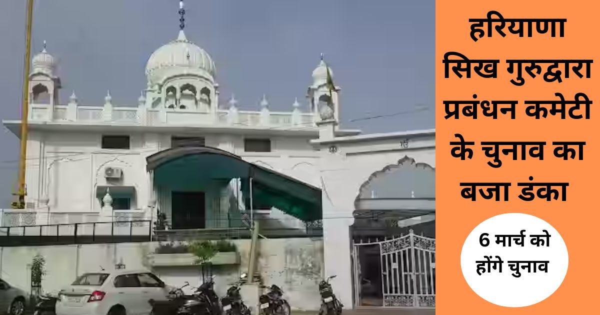 हरियाणा सिख गुरुद्वारा प्रबंधन कमेटी के चुनाव का बजा डंका 2024-Haryana Sikh Gurdwara Management Committee elections